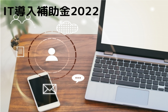 IT導入補助金2022