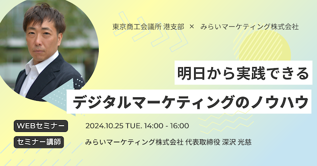 明日から実践できるデジタルマーケティングのノウハウ