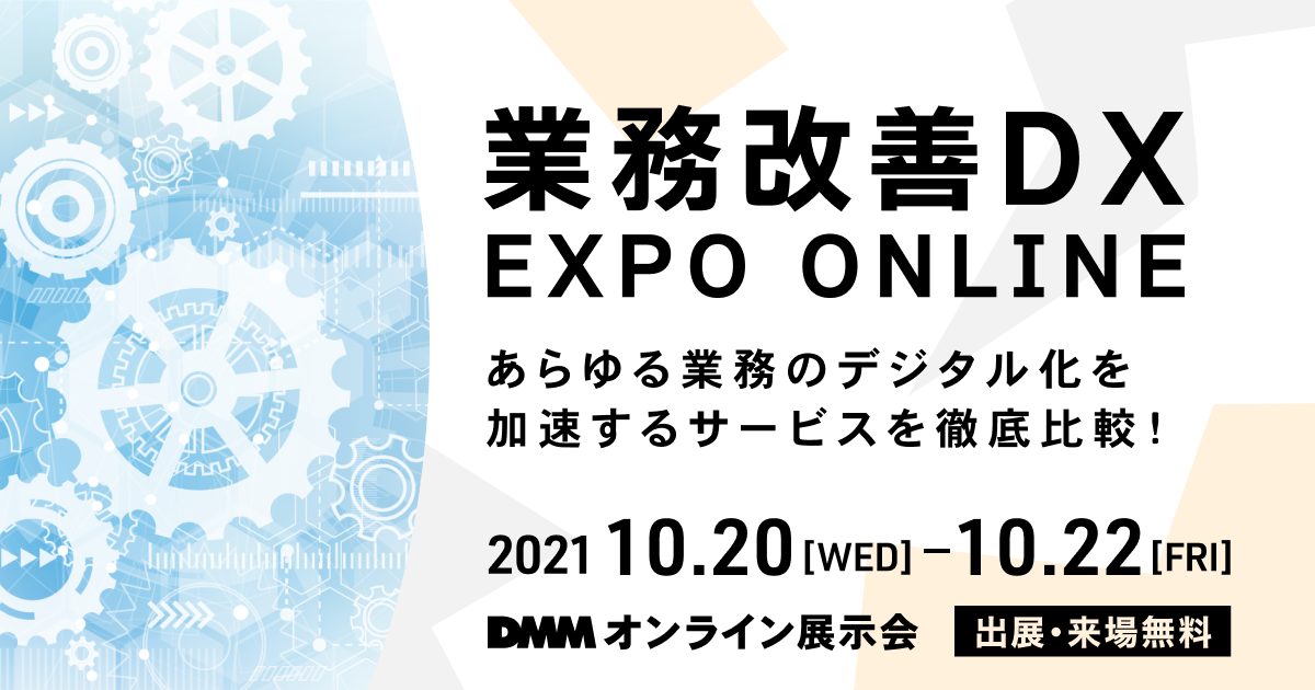 DMM 営業改善DX EXPO ONLINE